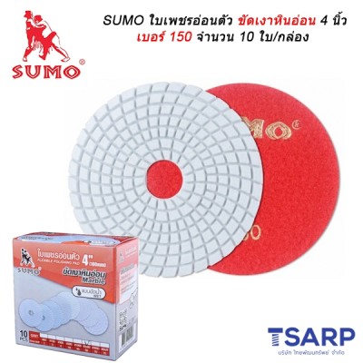 SUMO ใบเพชรอ่อนตัวขัดเงาหินอ่อน 4 นิ้ว เบอร์ 150 จำนวน 10 ใบ/กล่อง