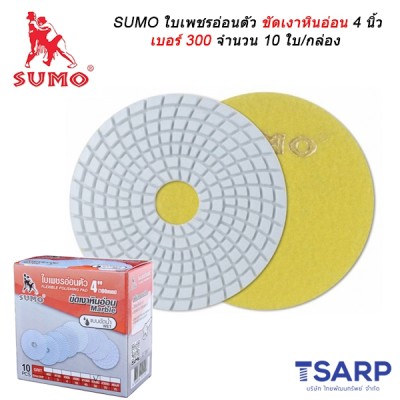 SUMO ใบเพชรอ่อนตัวขัดเงาหินอ่อน 4 นิ้ว เบอร์ 300 จำนวน 10 ใบ/กล่อง