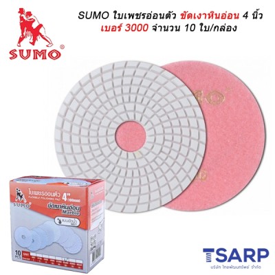 SUMO ใบเพชรอ่อนตัวขัดเงาหินอ่อน 4 นิ้ว เบอร์ 3000 จำนวน 10 ใบ/กล่อง