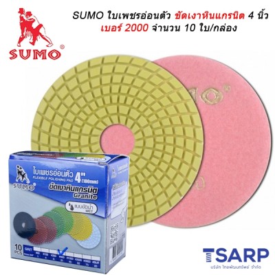 SUMO ใบเพชรอ่อนตัวขัดเงาหินแกรนิต 4 นิ้ว เบอร์ 2000 จำนวน 10 ใบ/กล่อง