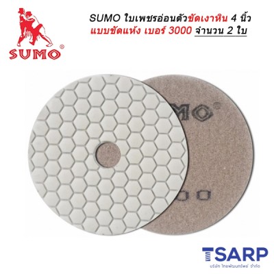 SUMO ใบเพชรอ่อนตัวขัดเงาหิน 4 นิ้ว แบบขัดแห้ง เบอร์ 3000 จำนวน 2 ใบ