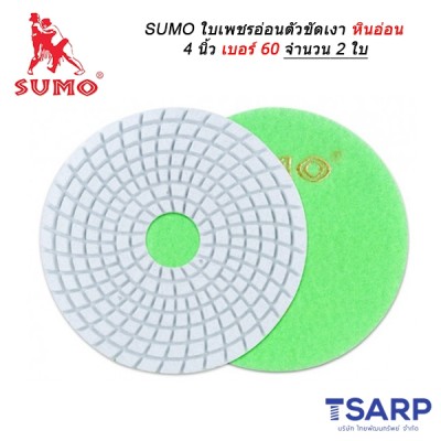 SUMO ใบเพชรอ่อนตัวขัดเงาหินอ่อน 4 นิ้ว เบอร์ 60 จำนวน 2 ใบ