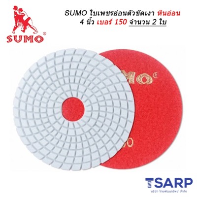 SUMO ใบเพชรอ่อนตัวขัดเงาหินอ่อน 4 นิ้ว เบอร์ 150 จำนวน 2 ใบ