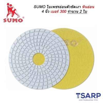 SUMO ใบเพชรอ่อนตัวขัดเงาหินอ่อน 4 นิ้ว เบอร์ 300 จำนวน 2 ใบ