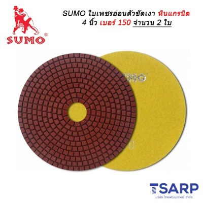 SUMO ใบเพชรอ่อนตัวขัดเงาหินแกรนิต 4 นิ้ว เบอร์ 150 จำนวน 2 ใบ