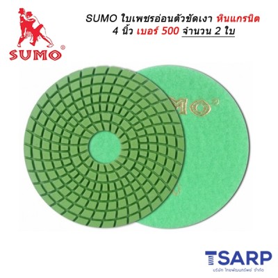 SUMO ใบเพชรอ่อนตัวขัดเงาหินแกรนิต 4 นิ้ว เบอร์ 500 จำนวน 2 ใบ