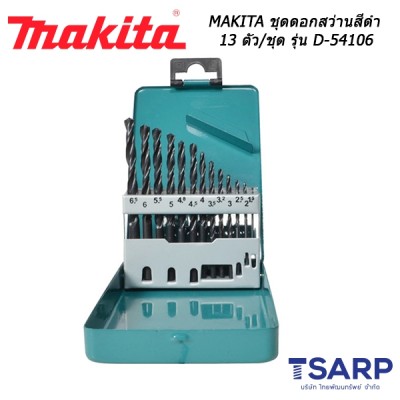 MAKITA ชุดดอกสว่านสีดำ 13 ตัว/ชุด รุ่น D-54106