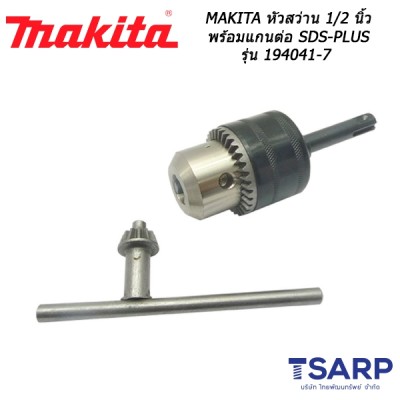 MAKITA หัวสว่านขนาด 1/2 นิ้ว พร้อมแกนต่อ SDS-PLUS รุ่น 194041-7