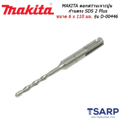 MAKITA ดอกสว่านเจาะปูนก้านตรง SDS 2 Plus ขนาด 6 x 110 มม. รุ่น D-00446