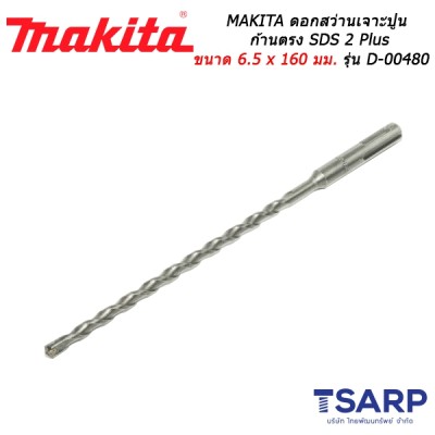 MAKITA ดอกสว่านเจาะปูนก้านตรง SDS 2 Plus ขนาด 6.5 x 160 มม. รุ่น D-00480