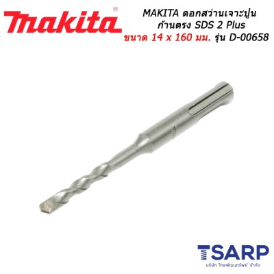 MAKITA ดอกสว่านเจาะปูนก้านตรง SDS 2 Plus ขนาด 14 x 160 มม. รุ่น D-00658