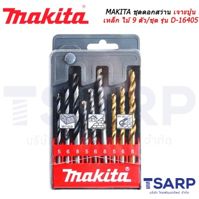 MAKITA ชุดดอกสว่านเจาะปูน เหล็ก ไม้ 9 ตัว/ชุด รุ่น D-16405