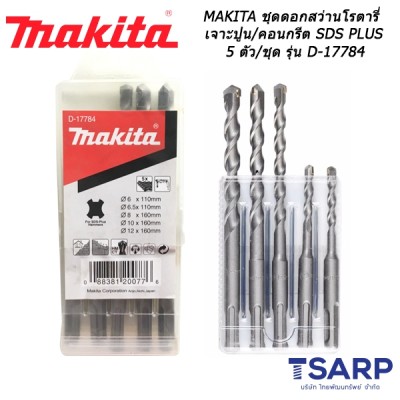 MAKITA ชุดดอกสว่านโรตารี่เจาะปูน/คอนกรีต SDS PLUS 5 ตัว/ชุด รุ่น D-17784