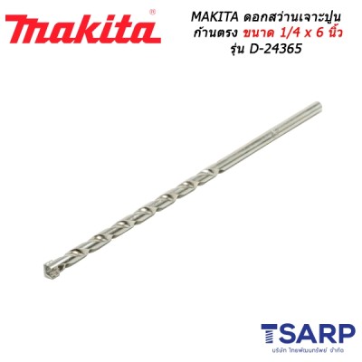 MAKITA ดอกสว่านเจาะปูนก้านตรง ขนาด 1/4 x 6 นิ้ว รุ่น D-24365