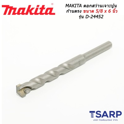 MAKITA ดอกสว่านเจาะปูนก้านตรง ขนาด 5/8 x 6 นิ้ว รุ่น D-24452