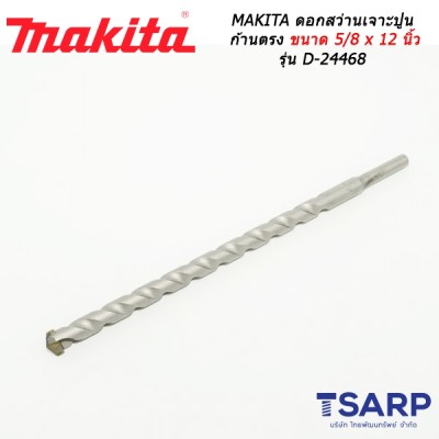 MAKITA ดอกสว่านเจาะปูนก้านตรง ขนาด 5/8 x 12 นิ้ว รุ่น D-24468