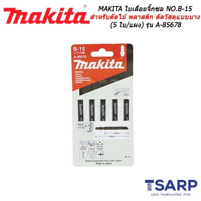 MAKITA ใบเลื่อยจิ๊กซอ NO.B-15 สำหรับตัดไม้และพลาสติก ตัดวัสดุแบบบาง (5 ใบ/แผง) รุ่น A-85678