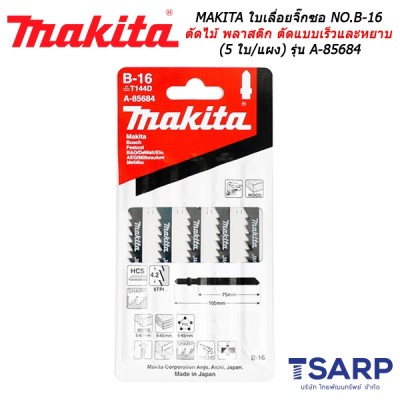 MAKITA ใบเลื่อยจิ๊กซอ NO.B-16 สำหรับตัดไม้และพลาสติก ตัดแบบเร็วและหยาบ (5 ใบ/แผง) รุ่น A-85684