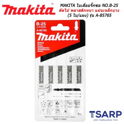 MAKITA ใบเลื่อยจิ๊กซอ NO.B-25 สำหรับตัดไม้และพลาสติก ตัดไม้และพลาสติกหนา หรือ แผ่นเหล็กบาง (5 ใบ/แผง) รุ่น A-85765