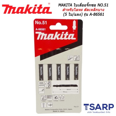 MAKITA ใบเลื่อยจิ๊กซอ NO.51 สำหรับโลหะ ตัดเหล็กบาง (5 ใบ/แผง) รุ่น A-86561