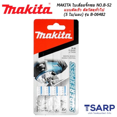 MAKITA ใบเลื่อยจิ๊กซอ NO.B-52 สำหรับงานสารพัดประโยชน์แบบตัดเร็ว ตัดวัสดุทั่วไป (5 ใบ/แผง) รุ่น B-06482