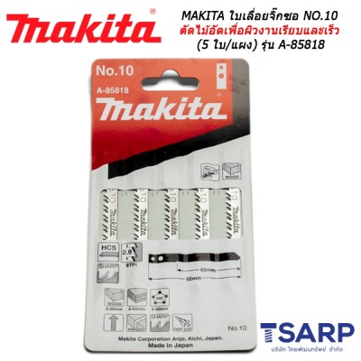 MAKITA ใบเลื่อยจิ๊กซอ NO.10 สำหรับไม้ ตัดไม้อัดเพื่อผิวงานเรียบและเร็ว (5 ใบ/แผง) รุ่น A-85818