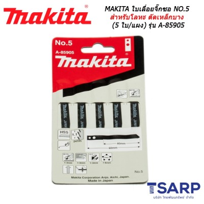 MAKITA ใบเลื่อยจิ๊กซอ NO.5 สำหรับโลหะ ตัดเหล็กบาง (5 ใบ/แผง) รุ่น A-85905