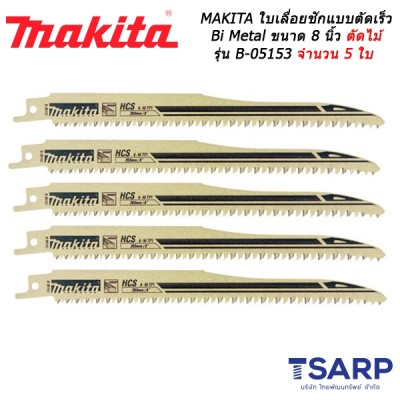 MAKITA ใบเลื่อยชัก แบบตัดเร็ว Bi Metal ขนาด 8 นิ้ว ตัดไม้แบบเร็ว รุ่น B-05153 จำนวน 5 ใบ