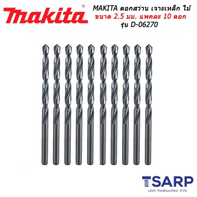 MAKITA ดอกสว่าน เจาะเหล็ก ไม้ ขนาด 2.5 มม. แพคละ 10 ดอก รุ่น D-06270