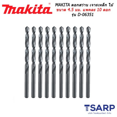 MAKITA ดอกสว่าน เจาะเหล็ก ไม้ ขนาด 4.5 มม. แพคละ 10 ดอก รุ่น D-06351