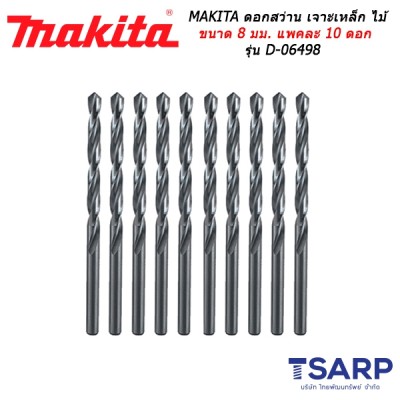 MAKITA ดอกสว่าน เจาะเหล็ก ไม้ ขนาด 8 มม. แพคละ 10 ดอก รุ่น D-06498