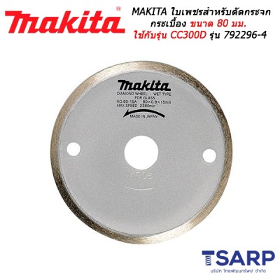 MAKITA ใบเพชรสำหรับตัดกระจก / กระเบื้อง ขนาด 80 มม. ใช้กับรุ่น 4910DW รุ่น 792296-4