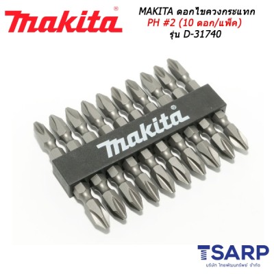 MAKITA ชุดดอกไขควงหัวแฉก 2 หัว PH2 (10 ดอก/แพ็ค) รุ่น D-31740