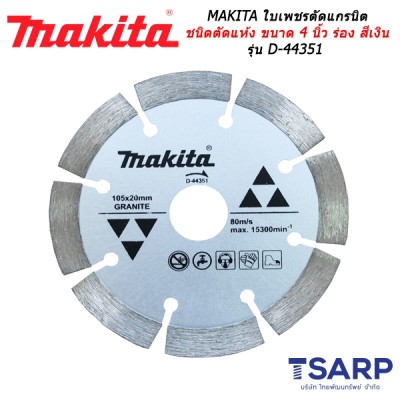 MAKITA ใบเพชรตัดแกรนิต ชนิดตัดแห้ง ขนาด 4 นิ้ว ร่อง สีเงิน รุ่น D-44351