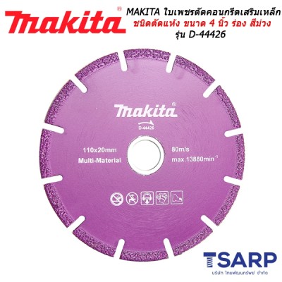 MAKITA ใบเพชรตัดคอนกรีตเสริมเหล็ก ชนิดตัดแห้ง ขนาด 4 นิ้ว ร่อง สีม่วง รุ่น D-44426