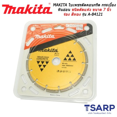 MAKITA ใบเพชรตัดคอนกรีต กระเบื้อง หินอ่อน ชนิดตัดแห้ง ขนาด 7 นิ้ว ร่อง สีทอง รุ่น A-84121