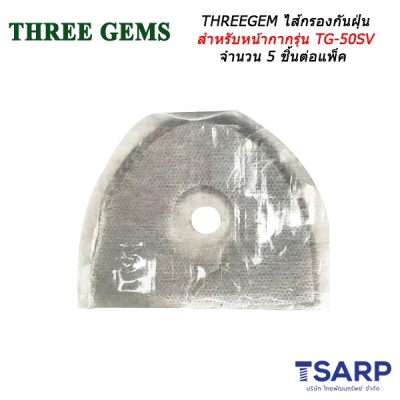 THREEGEM ไส้กรองหน้ากากโครงพลาสติกกันฝุ่น สารเคมี เสริมวาล์ว รุ่น TG-50SV จำนวน 5 ชิ้นต่อแพ็ค