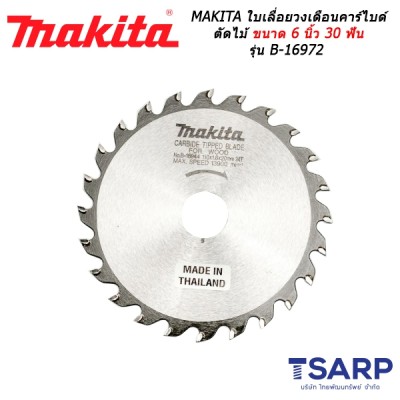 MAKITA ใบเลื่อยวงเดือนคาร์ไบด์ ตัดไม้ ขนาด 6 นิ้ว 30 ฟัน รุ่น B-16972