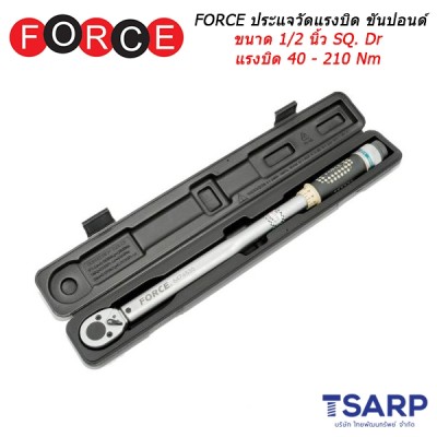 FORCE ประแจวัดแรงบิด ประแจขันปอนด์ ขนาด 1/2 นิ้ว SQ. Dr.แรงบิด 40 - 210 Nm