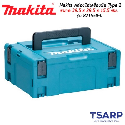 Makita MAKPAC TYPE 2 กล่องใส่เครื่องมือ ขนาด 39.5 x 29.5 x 15.5 ซม. รุ่น 821550-0