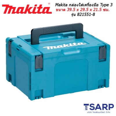 Makita MAKPAC TYPE 3 กล่องใส่เครื่องมือ ขนาด 39.5 x 29.5 x 21.5 ซม. รุ่น 821551-8