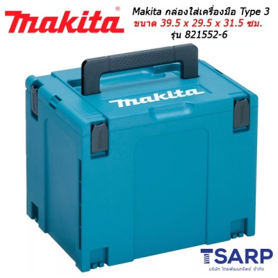 Makita MAKPAC TYPE 4 กล่องใส่เครื่องมือ ขนาด 39.5 x 29.5 x 31.5 ซม. รุ่น 821552-6