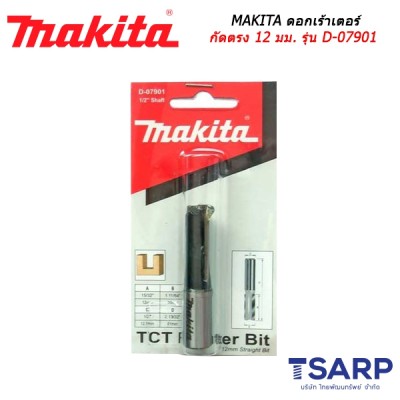 MAKITA ดอกเร้าเตอร์ กัดตรง 12 มม. รุ่น D-07901