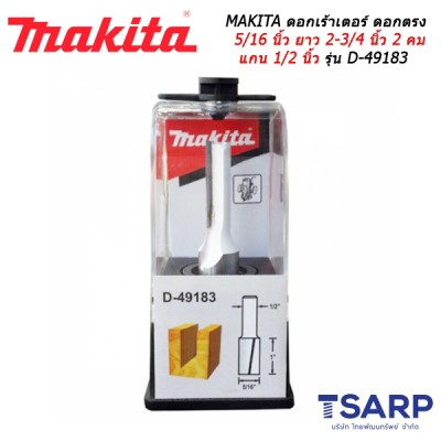 MAKITA ดอกเร้าเตอร์ ดอกตรง 5/16 นิ้ว ยาว 2-3/4 นิ้ว 2 คม แกน 1/2 นิ้ว รุ่น D-49183