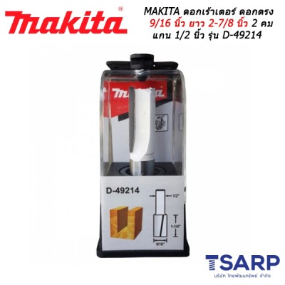 MAKITA ดอกเร้าเตอร์ ดอกตรง 9/16 นิ้ว ยาว 2-7/8 นิ้ว 2 คม แกน 1/2 นิ้ว รุ่น D-49214