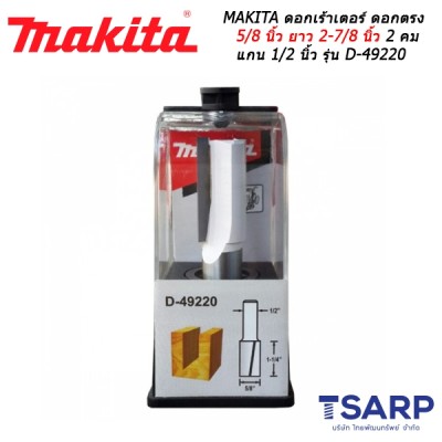 MAKITA ดอกเร้าเตอร์ ดอกตรง 5/8 นิ้ว ยาว 2-7/8 นิ้ว 2 คม แกน 1/2 นิ้ว รุ่น D-49220