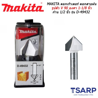 MAKITA ดอกเร้าเตอร์ ดอกสายฝน รูปตัว V 90 องศา 1-1/8 นิ้ว ก้าน 1/2 นิ้ว รุ่น D-49432