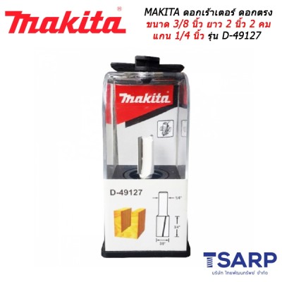 MAKITA ดอกเร้าเตอร์ ดอกตรง ขนาด 3/8 นิ้ว ยาว 2 นิ้ว 2 คม แกน 1/4 นิ้ว รุ่น D-49127