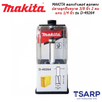 MAKITA ดอกเร้าเตอร์ ดอกตรงปลายลูกปืนขนาด 3/8 นิ้ว 2 คม แกน 1/4 นิ้ว รุ่น D-49264