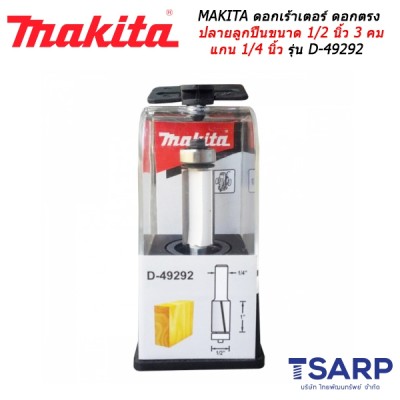 MAKITA ดอกเร้าเตอร์ ดอกตรงปลายลูกปืนขนาด 1/2 นิ้ว 3 คม แกน 1/4 นิ้ว รุ่น D-49292